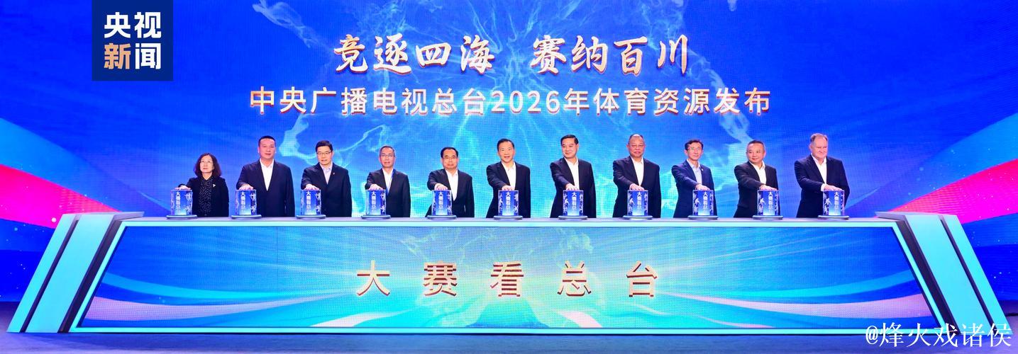 大赛看总台！中央广播电视总台年体育资源发布