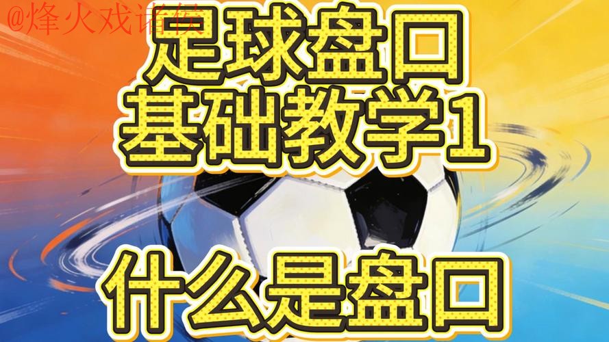 2026世界杯盘口技巧热门